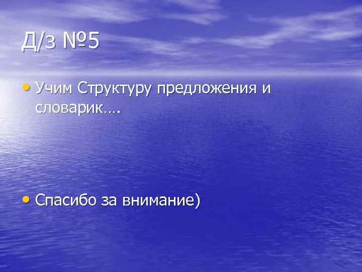 Д/з № 5 • Учим Структуру предложения и словарик…. • Спасибо за внимание) 