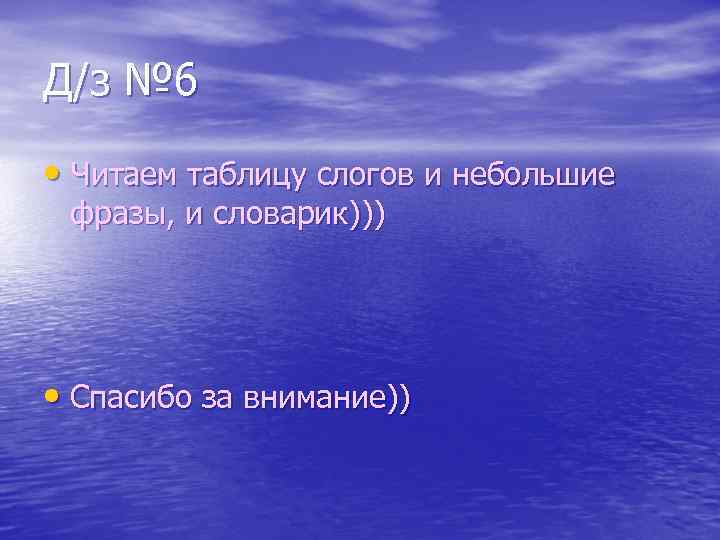 Д/з № 6 • Читаем таблицу слогов и небольшие фразы, и словарик))) • Спасибо