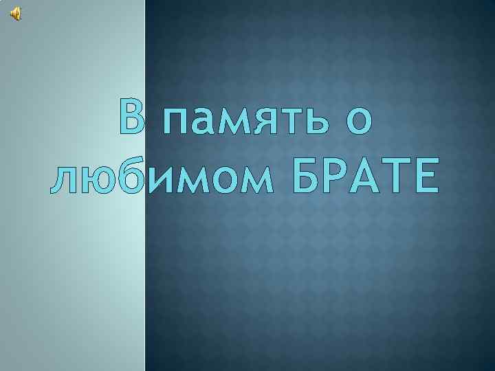 Светлая память брату от сестры картинки