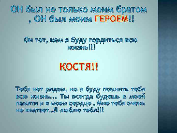 ОН был не только моим братом , ОН был моим ГЕРОЕМ!! Он тот, кем