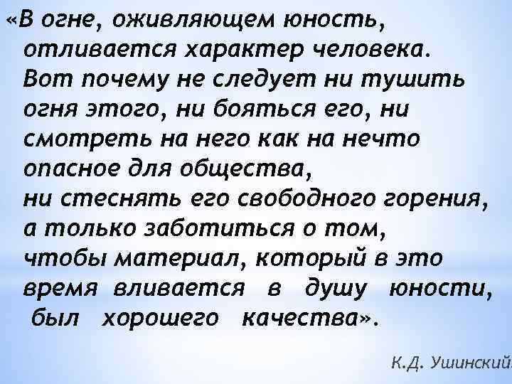  «В огне, оживляющем юность, отливается характер человека. Вот почему не следует ни тушить