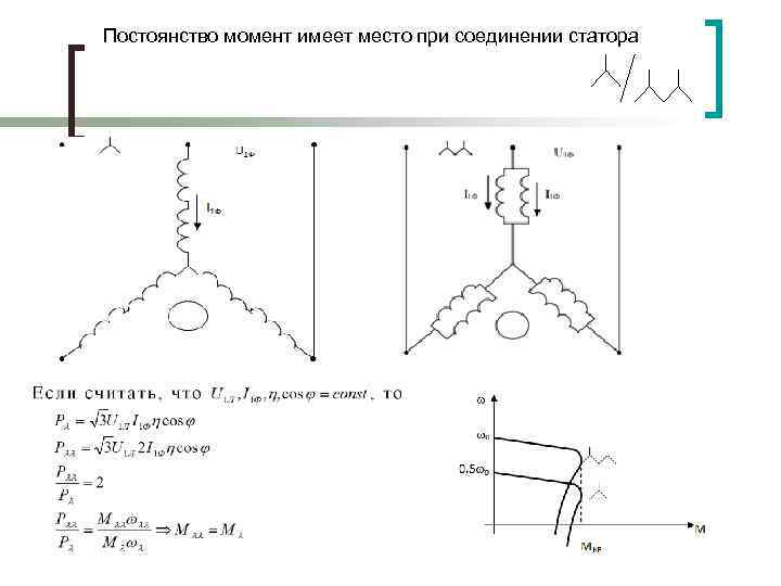 Постоянство момент имеет место при соединении статора 