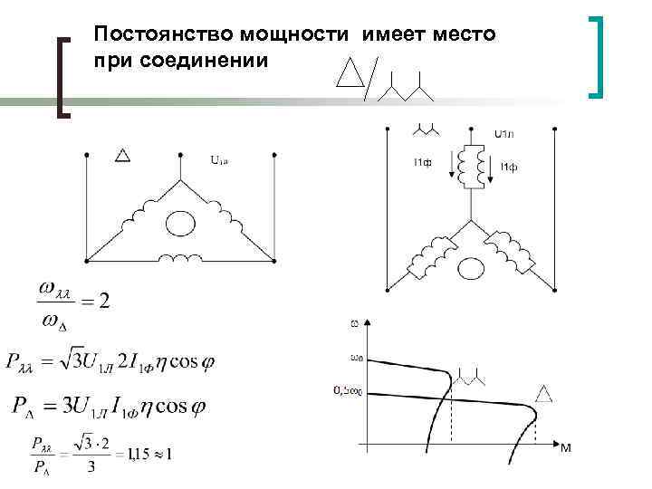 Постоянство мощности имеет место при соединении 