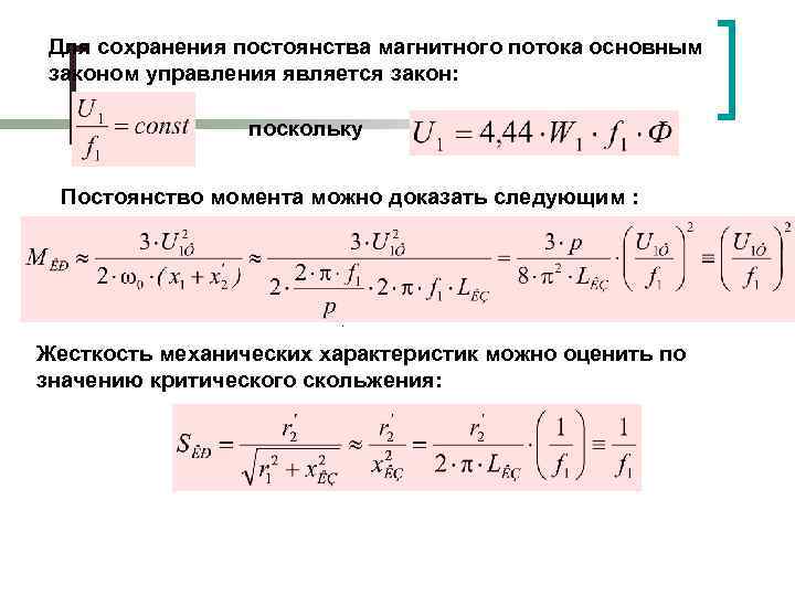 Для сохранения постоянства магнитного потока основным законом управления является закон: поскольку Постоянство момента можно