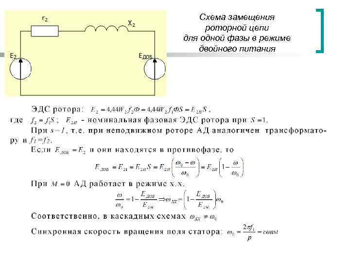 Т образная схема замещения асинхронного двигателя