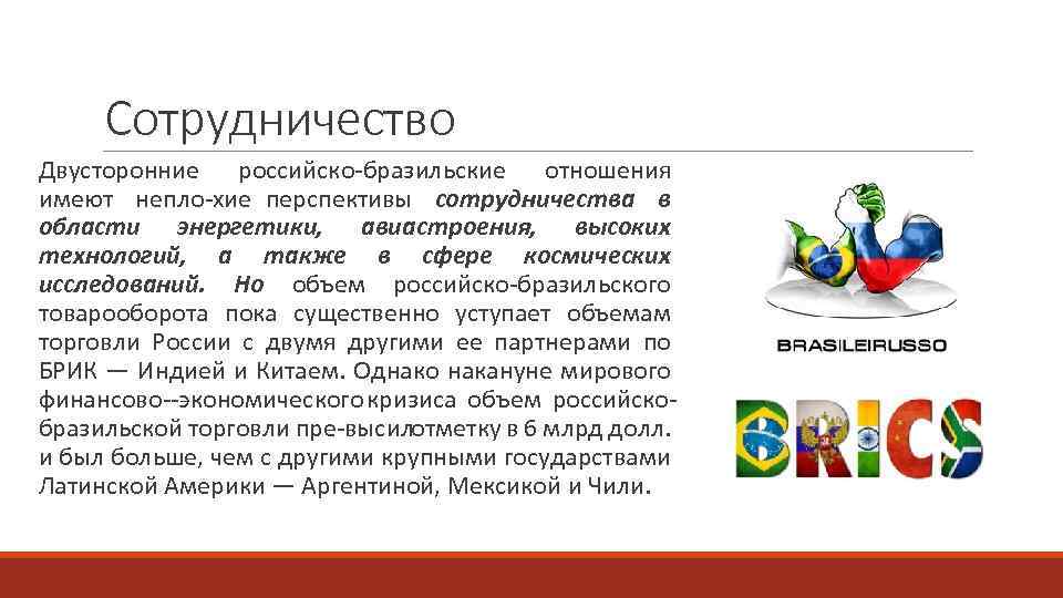Сотрудничество Двусторонние российско бразильские отношения имеют непло хие перспективы сотрудничества в области энергетики, авиастроения,