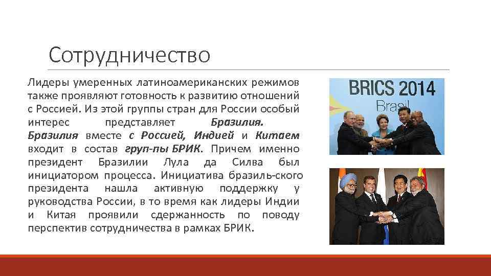 Сотрудничество Лидеры умеренных латиноамериканских режимов также проявляют готовность к развитию отношений с Россией. Из