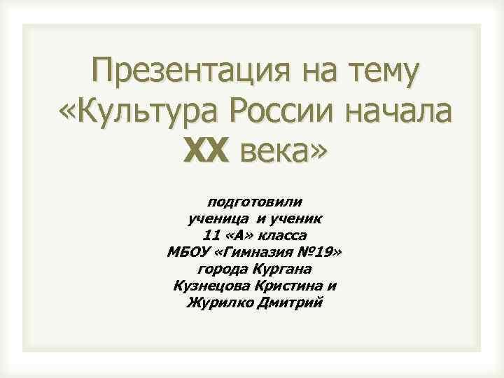 Презентация на тему «Культура России начала XX века» подготовили ученица и ученик 11 «А»