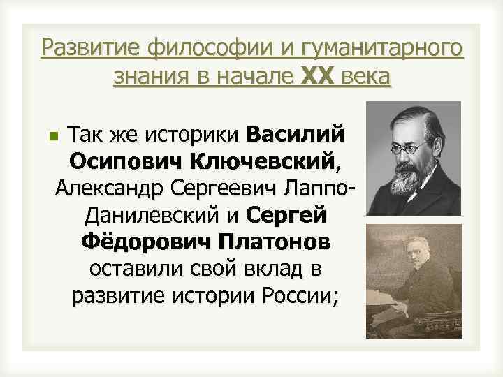 Развитие русской философии. Развитие это в философии. Философы России в начале 20 века. Историки философии 20 века. Развитие философии и гуманитарного знания в начале XX века.