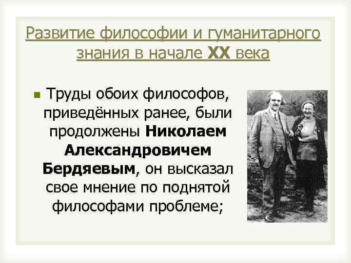 Развитие философии и гуманитарного знания в начале ХХ века n Труды обоих философов, приведённых