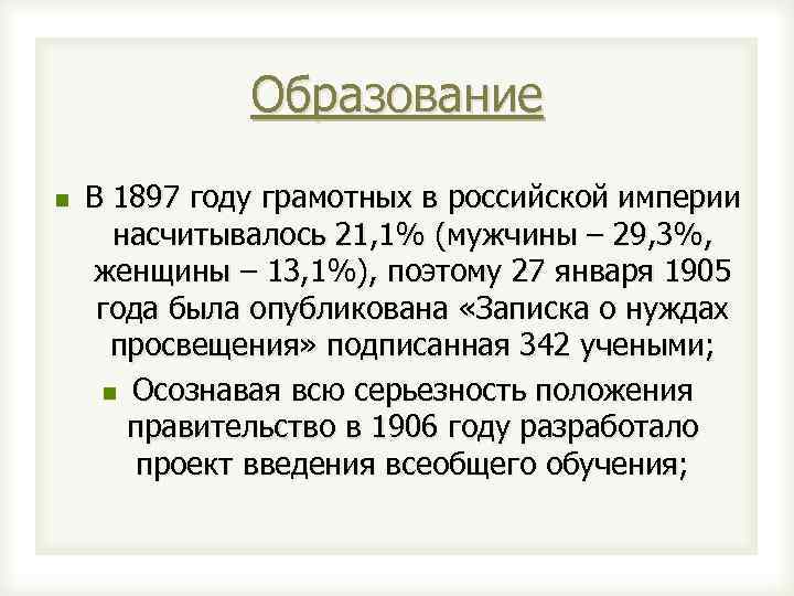 Образование n В 1897 году грамотных в российской империи насчитывалось 21, 1% (мужчины –