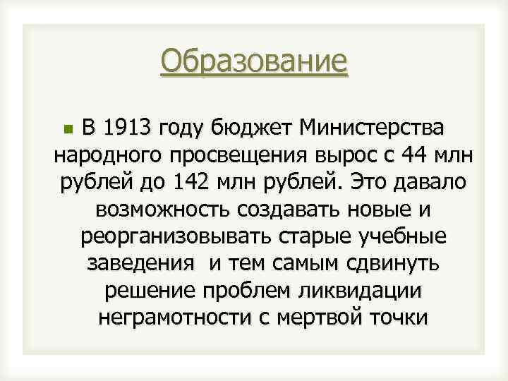 Образование В 1913 году бюджет Министерства народного просвещения вырос с 44 млн рублей до