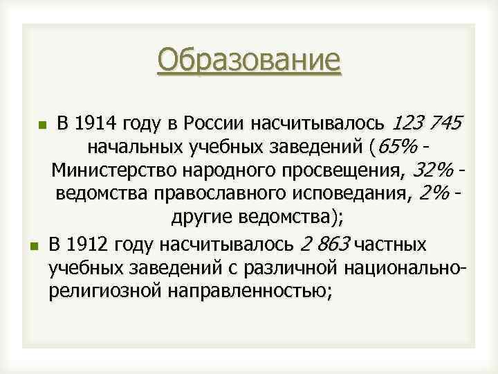 Образование n n В 1914 году в России насчитывалось 123 745 начальных учебных заведений