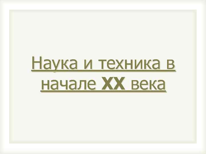 Наука и техника в начале XX века 