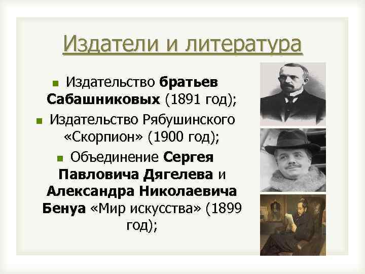 Издатели и литература Издательство братьев Сабашниковых (1891 год); n Издательство Рябушинского «Скорпион» (1900 год);