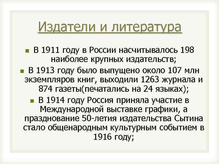 Издатели и литература В 1911 году в России насчитывалось 198 наиболее крупных издательств; n
