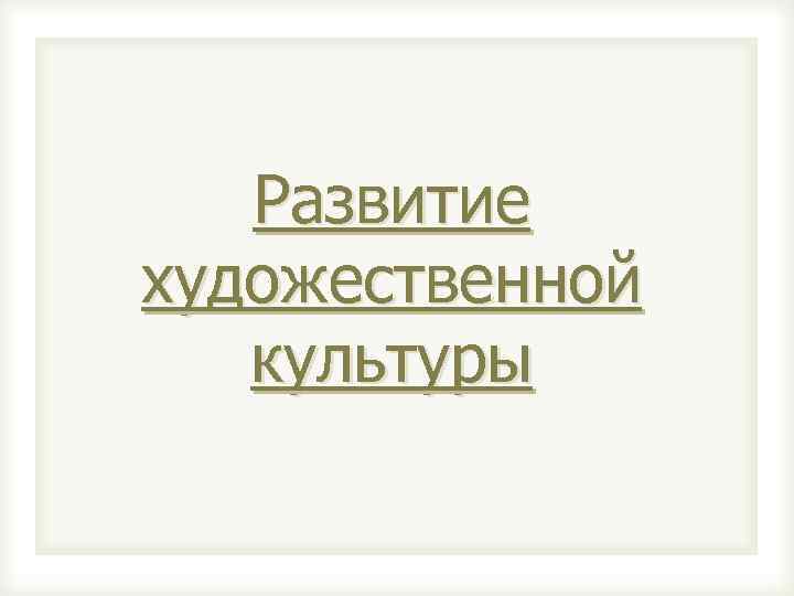 Развитие художественной культуры 