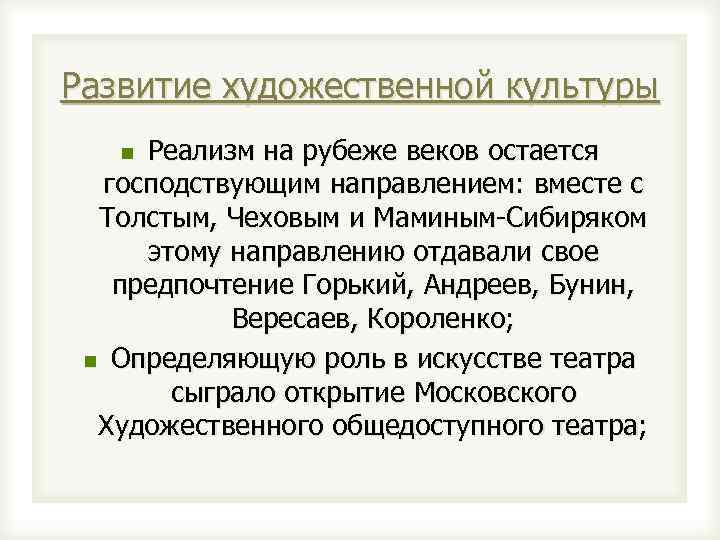 Развитие художественной культуры Реализм на рубеже веков остается господствующим направлением: вместе с Толстым, Чеховым