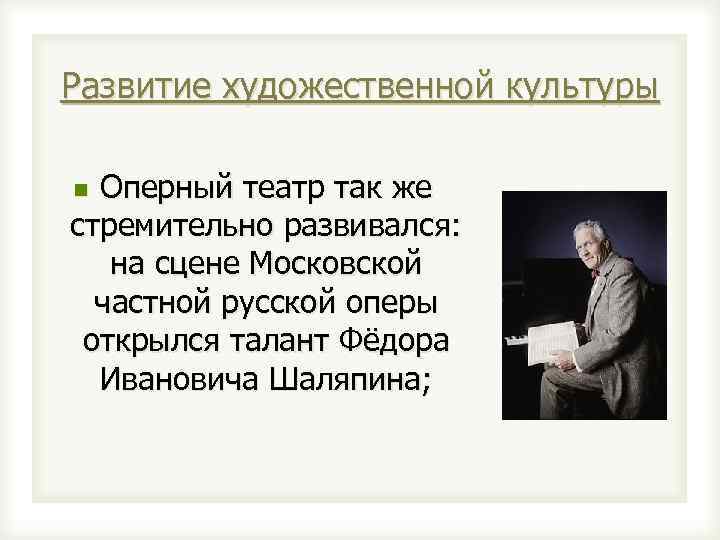 Развитие художественной культуры Оперный театр так же стремительно развивался: на сцене Московской частной русской