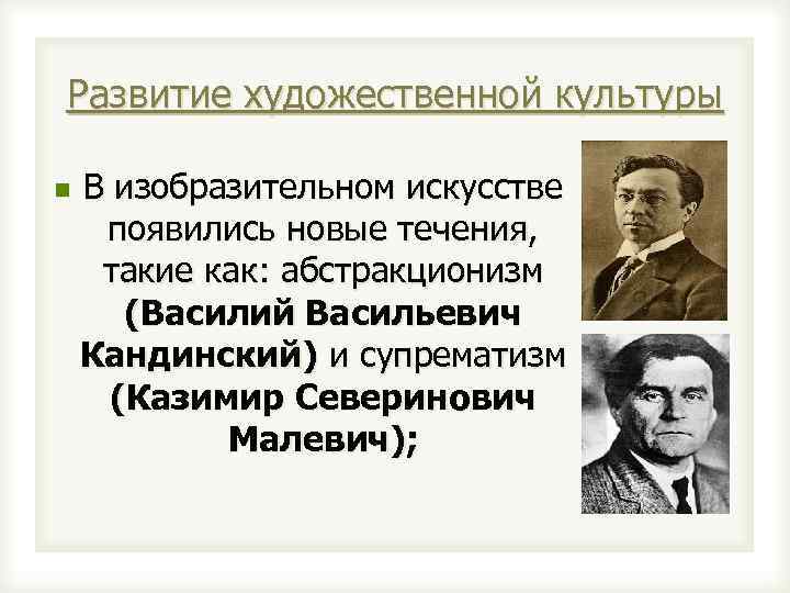 Развитие художественной культуры n В изобразительном искусстве появились новые течения, такие как: абстракционизм (Василий
