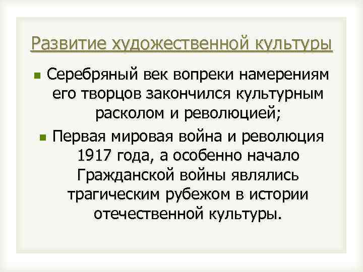 Развитие художественной культуры Серебряный век вопреки намерениям его творцов закончился культурным расколом и революцией;