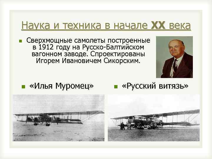Наука и техника в начале XX века n n Сверхмощные самолеты построенные в 1912