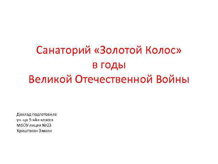 Санаторий «Золотой Колос» в годы Великой Отечественной Войны Доклад подготовила уч -ца 5 «А»