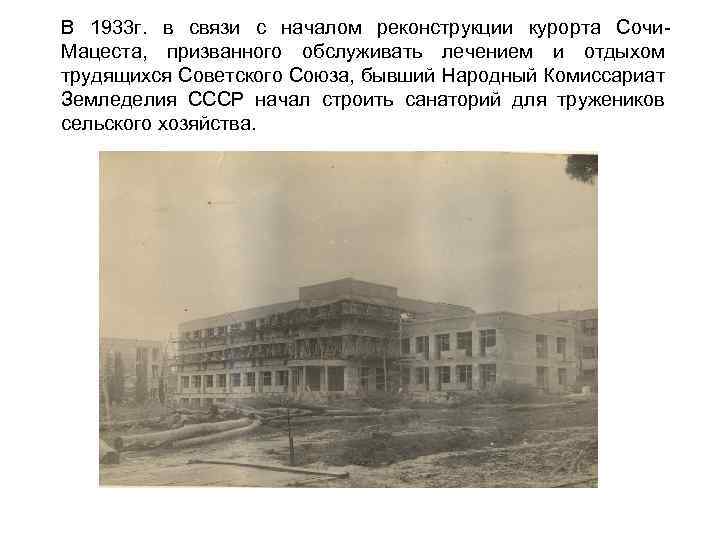 В 1933 г. в связи с началом реконструкции курорта Сочи. Мацеста, призванного обслуживать лечением