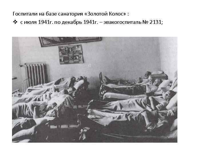 Госпитали на базе санатория «Золотой Колос» : v с июля 1941 г. по декабрь