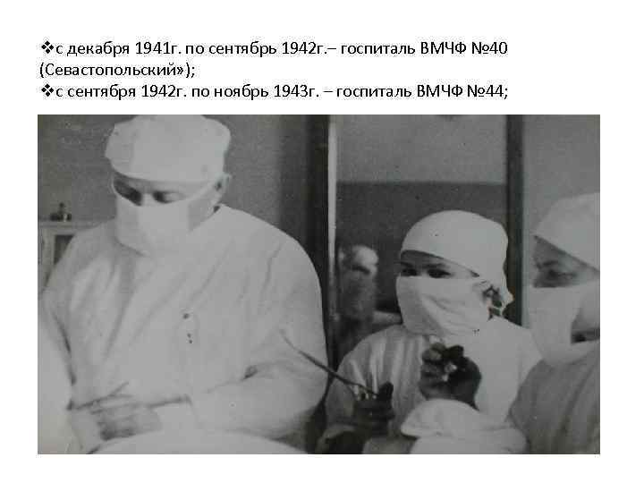 vс декабря 1941 г. по сентябрь 1942 г. – госпиталь ВМЧФ № 40 (Севастопольский»
