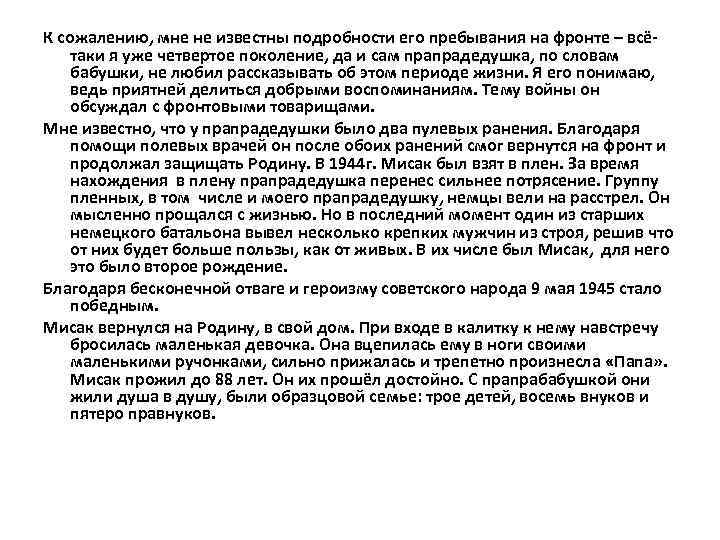 К сожалению, мне не известны подробности его пребывания на фронте – всётаки я уже