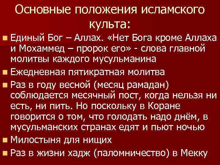 Основные положения исламского культа: n Единый Бог – Аллах. «Нет Бога кроме Аллаха и