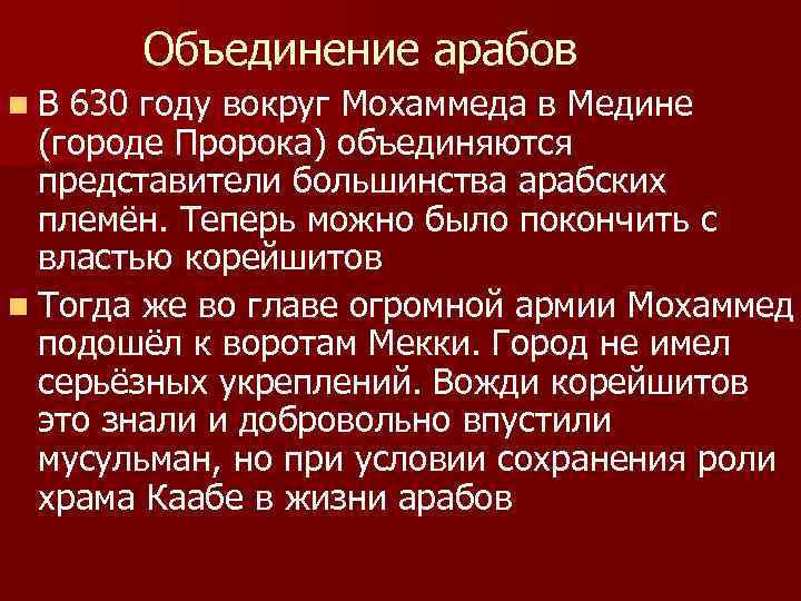 Объединение арабов n. В 630 году вокруг Мохаммеда в Медине (городе Пророка) объединяются представители