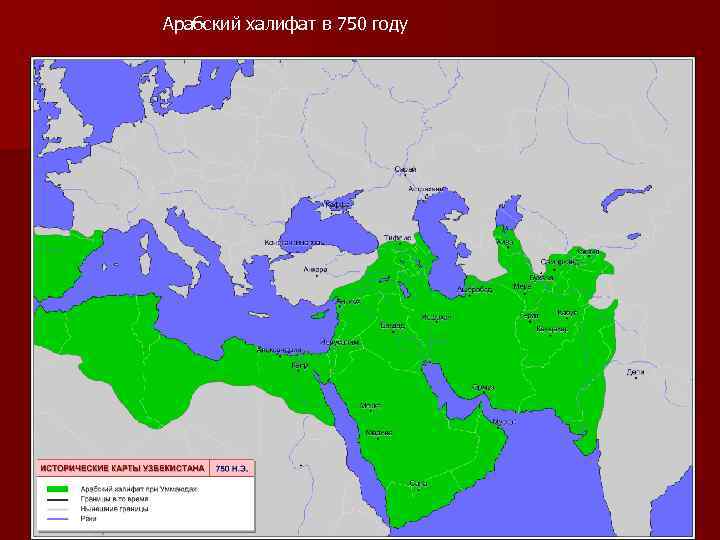 Арабский халифат в 750 году 