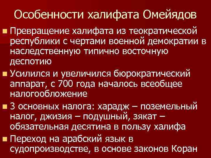 Особенности халифата Омейядов n Превращение халифата из теократической республики с чертами военной демократии в