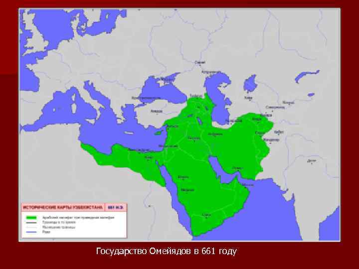 Государство Омейядов в 661 году 