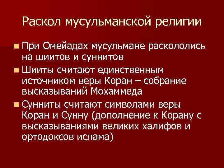 Раскол мусульманской религии n При Омейадах мусульмане раскололись на шиитов и суннитов n Шииты