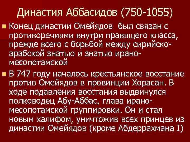 Династия Аббасидов (750 -1055) n Конец династии Омейядов был связан с противоречиями внутри правящего