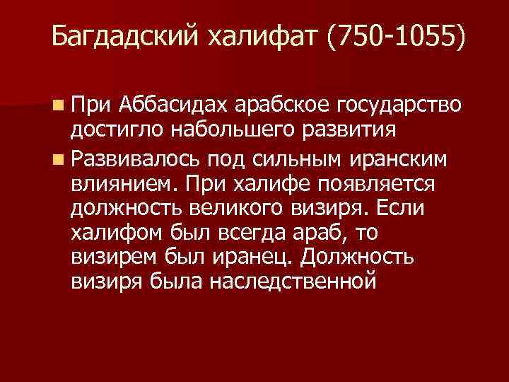 Багдадский халифат (750 -1055) n При Аббасидах арабское государство достигло набольшего развития n Развивалось