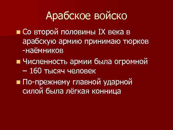 Арабское войско n Со второй половины IX века в арабскую армию принимаю тюрков -наёмников