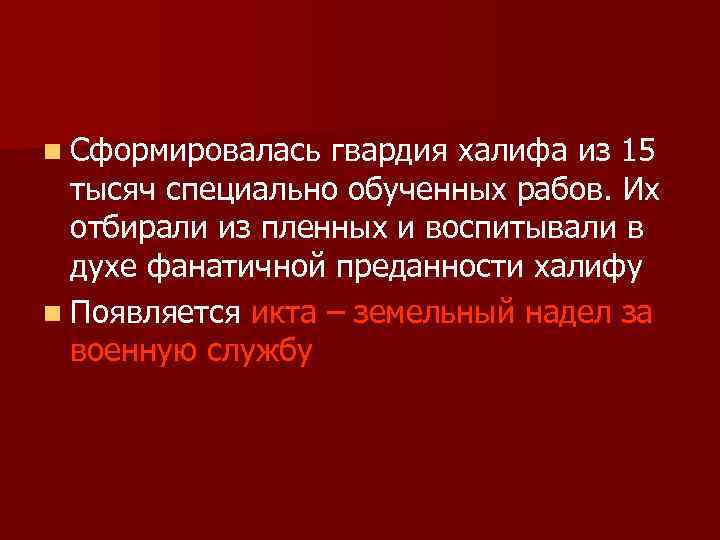 n Сформировалась гвардия халифа из 15 тысяч специально обученных рабов. Их отбирали из пленных