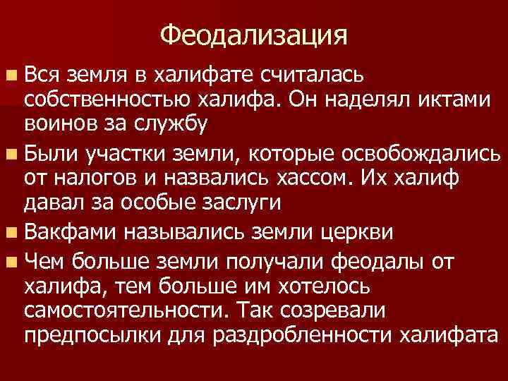 Феодализация n Вся земля в халифате считалась собственностью халифа. Он наделял иктами воинов за