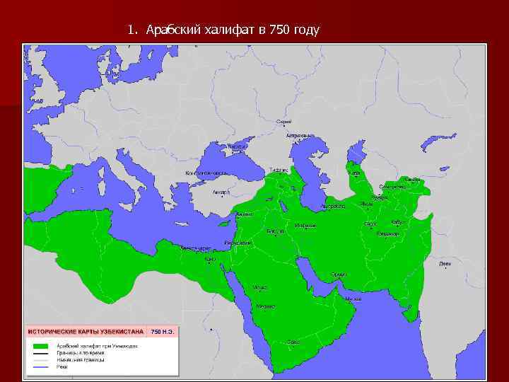 1. Арабский халифат в 750 году 