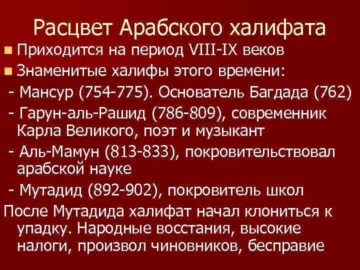 Расцвет Арабского халифата n Приходится на период VIII-IX веков n Знаменитые халифы этого времени: