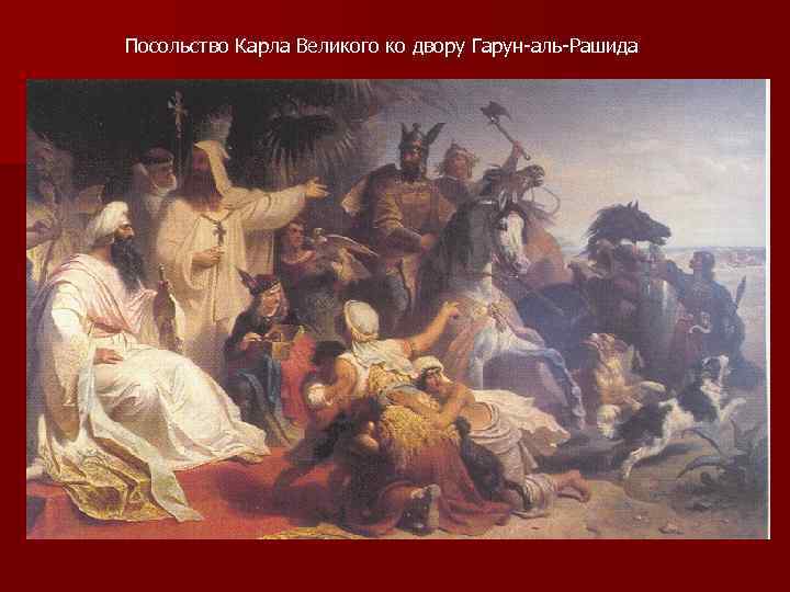 Посольство Карла Великого ко двору Гарун-аль-Рашида 