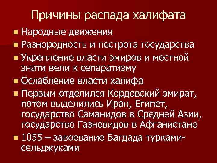 Причины распада халифата n Народные движения n Разнородность и пестрота государства n Укрепление власти