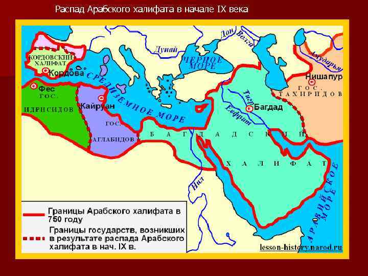 Распад Арабского халифата в начале IX века 