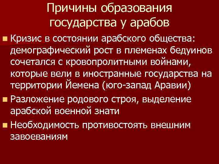 Причины образования государства у арабов n Кризис в состоянии арабского общества: демографический рост в