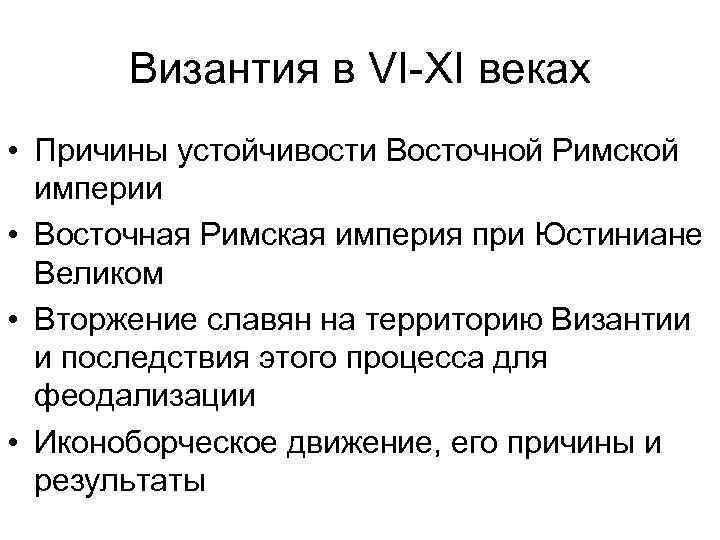 Византия в VI-XI веках • Причины устойчивости Восточной Римской империи • Восточная Римская империя