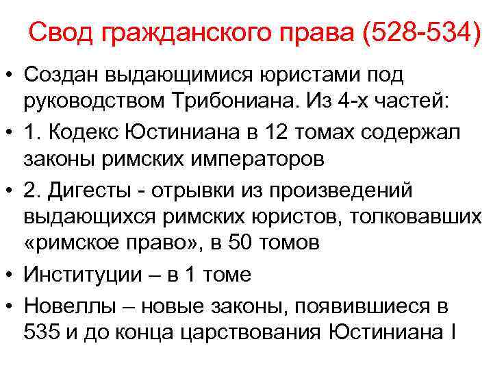 Свод гражданского права (528 -534) • Создан выдающимися юристами под руководством Трибониана. Из 4